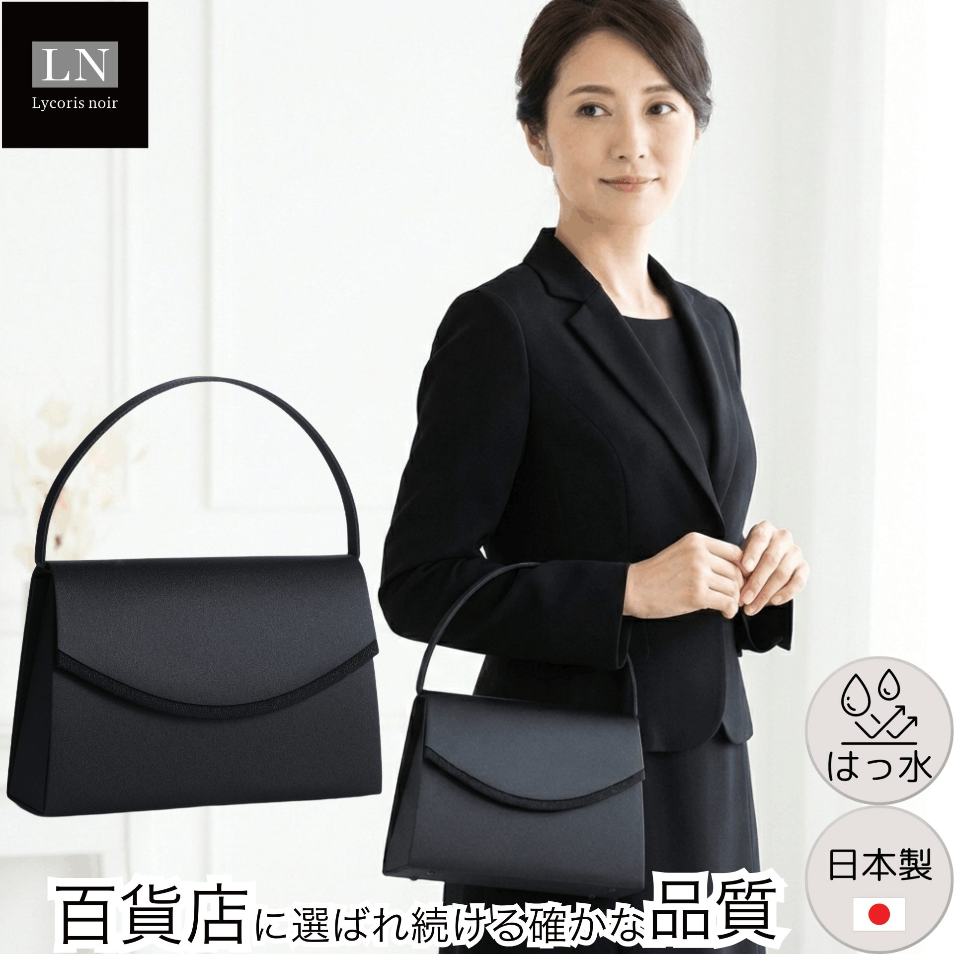 【LN-B03】日本製 シンプル フォーマルバッグ はっ水 慶弔両用 冠婚葬祭｜Lycorisnoir（リュコリスノアール）