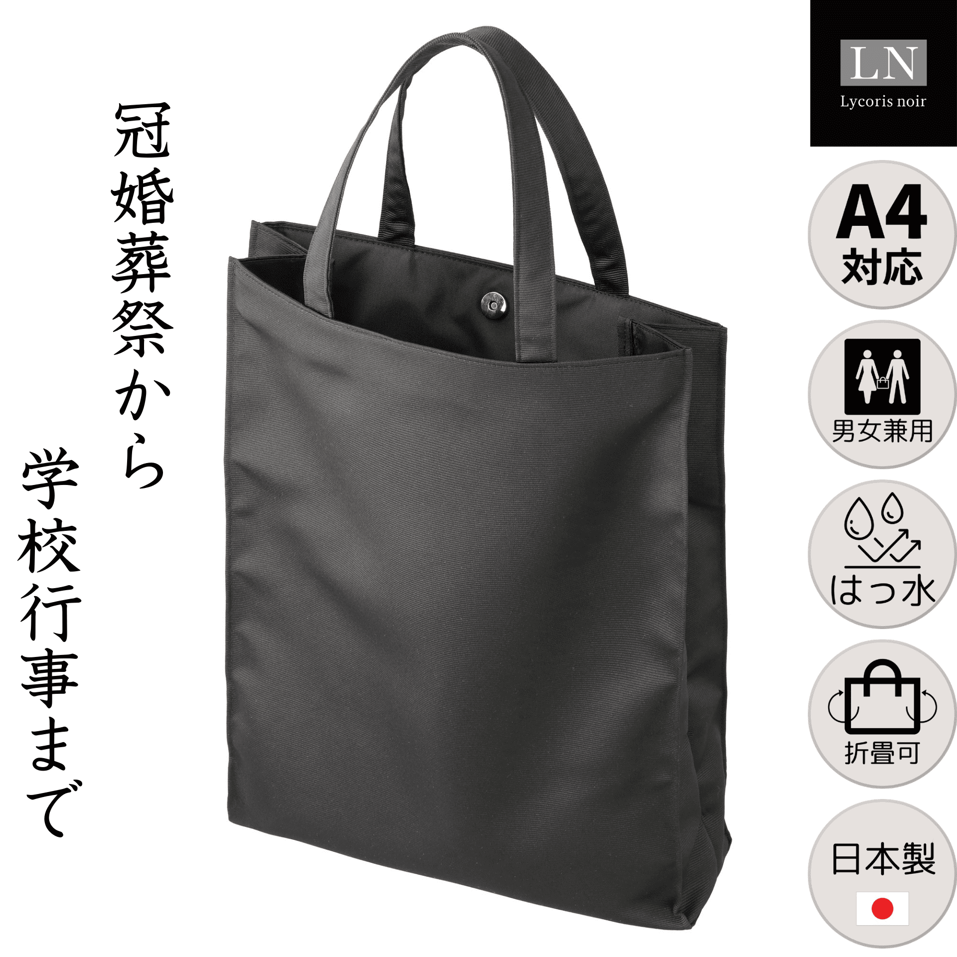 【LN-T01】日本製 サブバッグ A4 男女兼用 はっ水 折りたたみ フォーマルバッグ ｜Lycorisnoir（リュコリスノアール）
