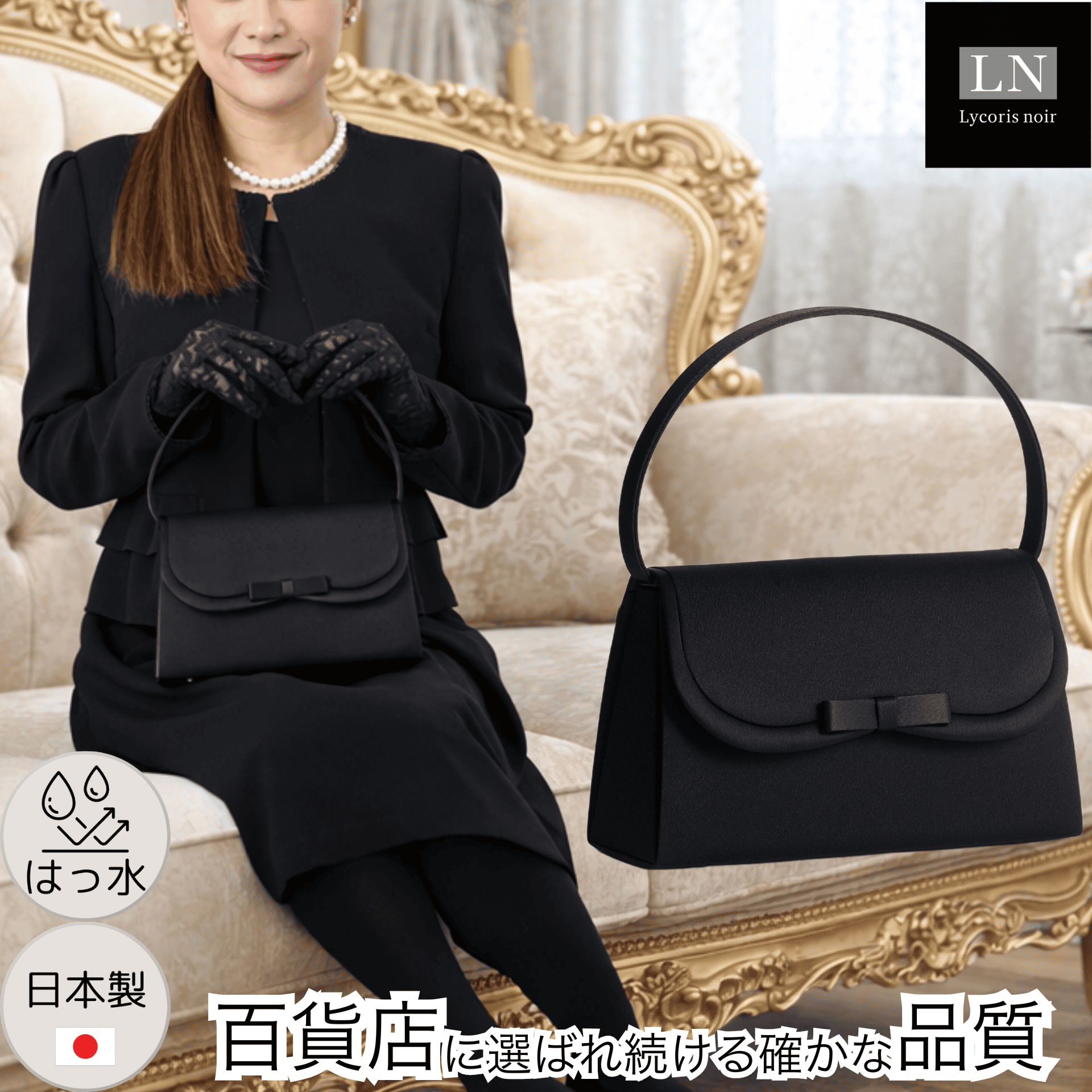 【LN-B42】日本製 リボン フォーマルバッグ はっ水 慶弔両用 冠婚葬祭 ｜Lycorisnoir（リュコリスノアール）