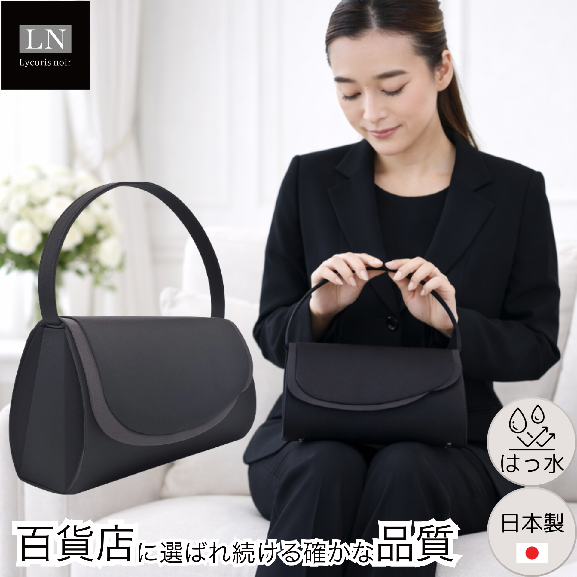 【LN-B13】日本製 アシンメトリー フォーマルバッグ はっ水 慶弔両用 冠婚葬祭｜Lycorisnoir（リュコリスノアール）