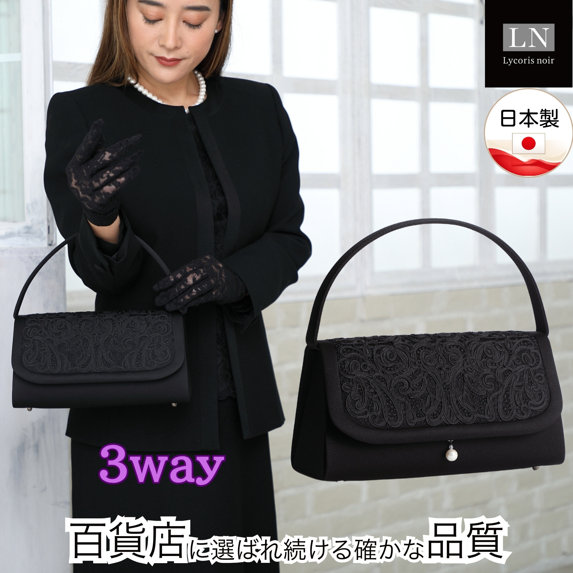【LN-B27】日本製 3way コード刺繍 フォーマルバッグ 慶弔両用 冠婚葬祭 ｜Lycorisnoir（リュコリスノアール）