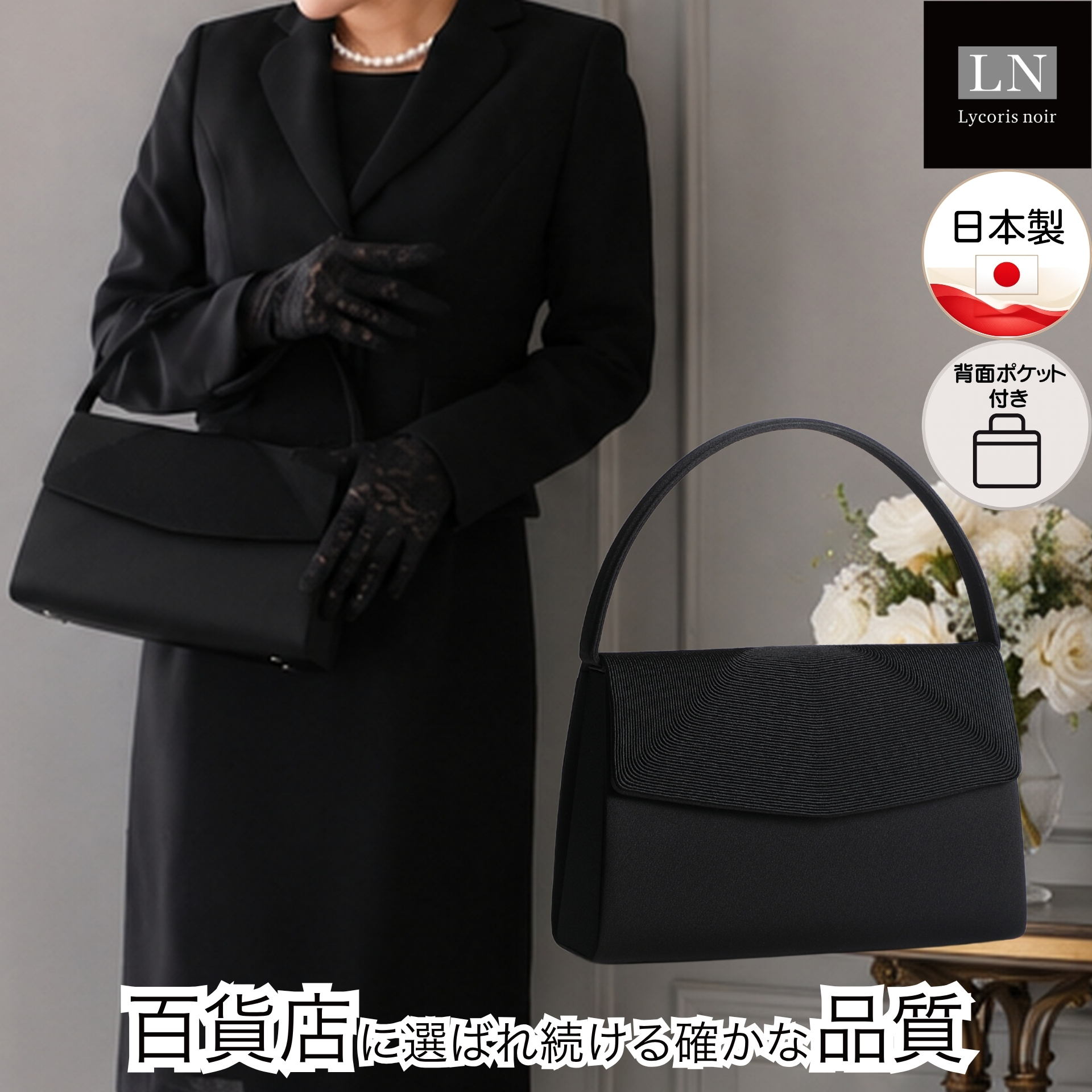 【LN-B28】日本製 コード刺繍 フォーマルバッグ 慶弔両用 冠婚葬祭 背面ポケット付き｜Lycorisnoir（リュコリスノアール）