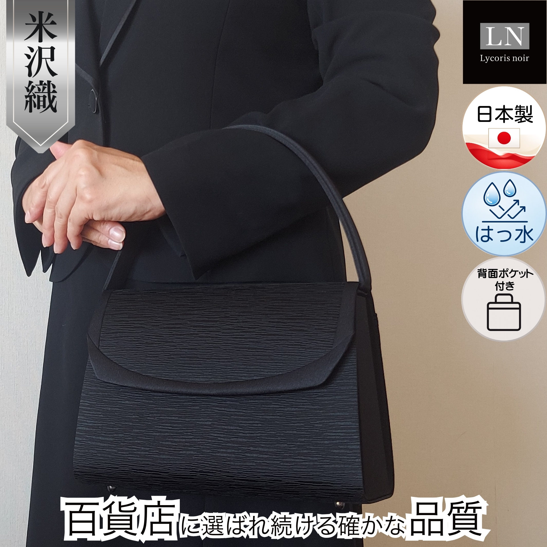 【LN-B50-Y】日本製 米沢織 フォーマルバッグ 慶弔両用 冠婚葬祭 背面ポケット付き｜Lycorisnoir（リュコリスノアール）