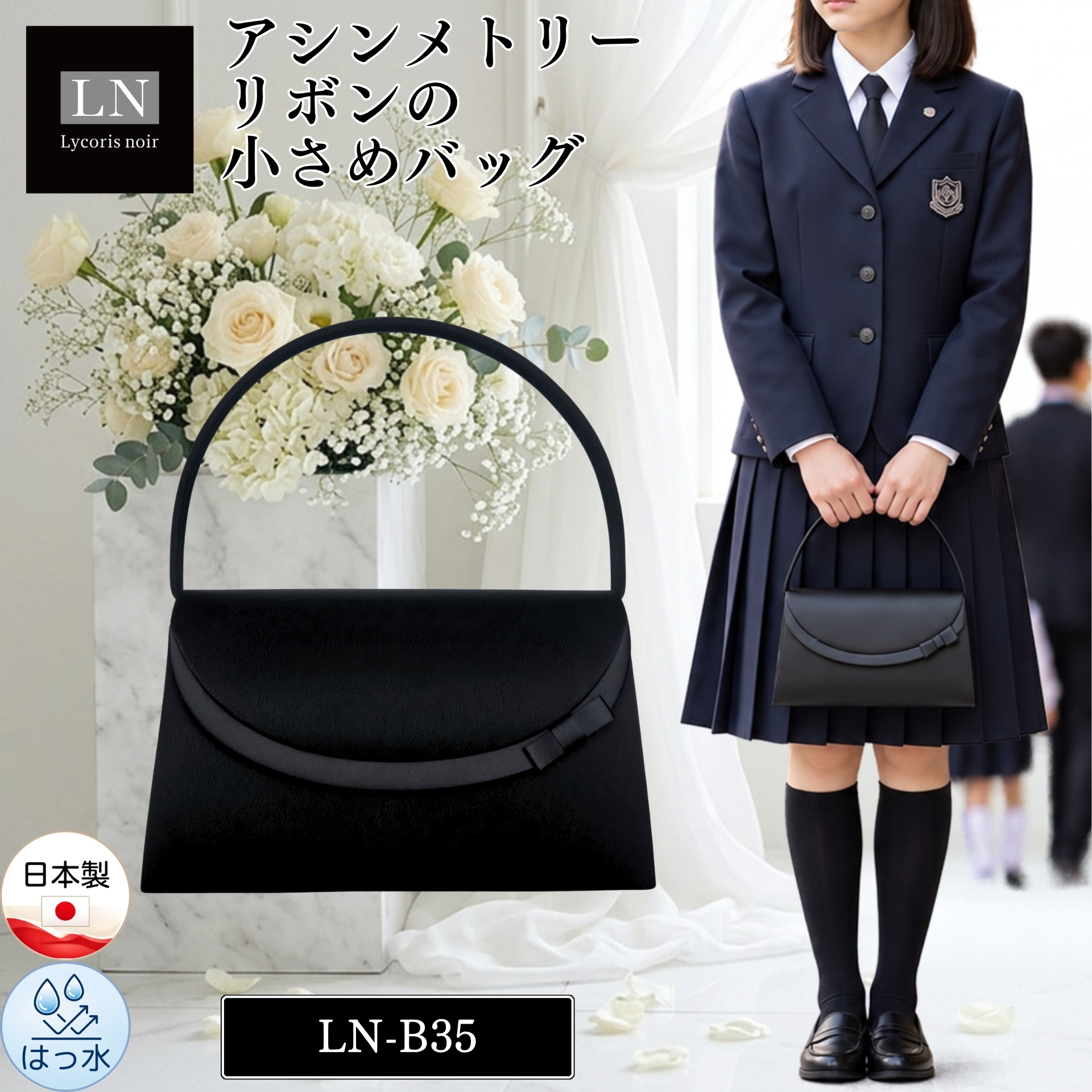 【LN-B35】日本製 アシンメトリー フォーマルバッグ リボン はっ水 慶弔両用 冠婚葬祭｜Lycorisnoir（リュコリスノアール）