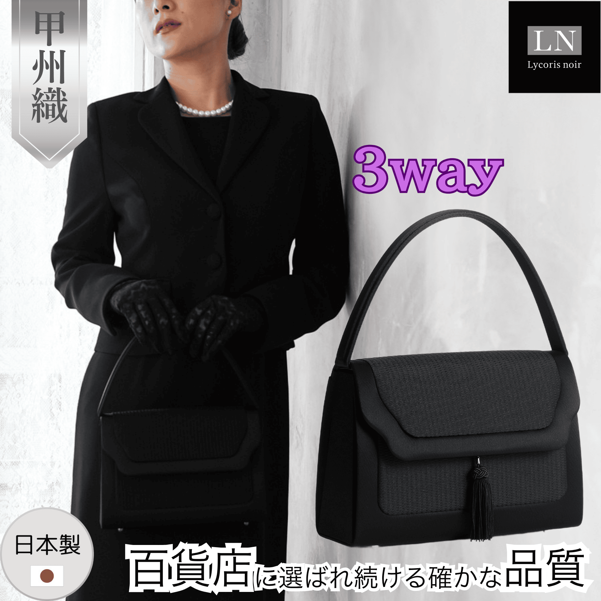 【LN-B01】日本製 3way フォーマルバッグ 慶弔両用 冠婚葬祭｜Lycorisnoir（リュコリスノアール）