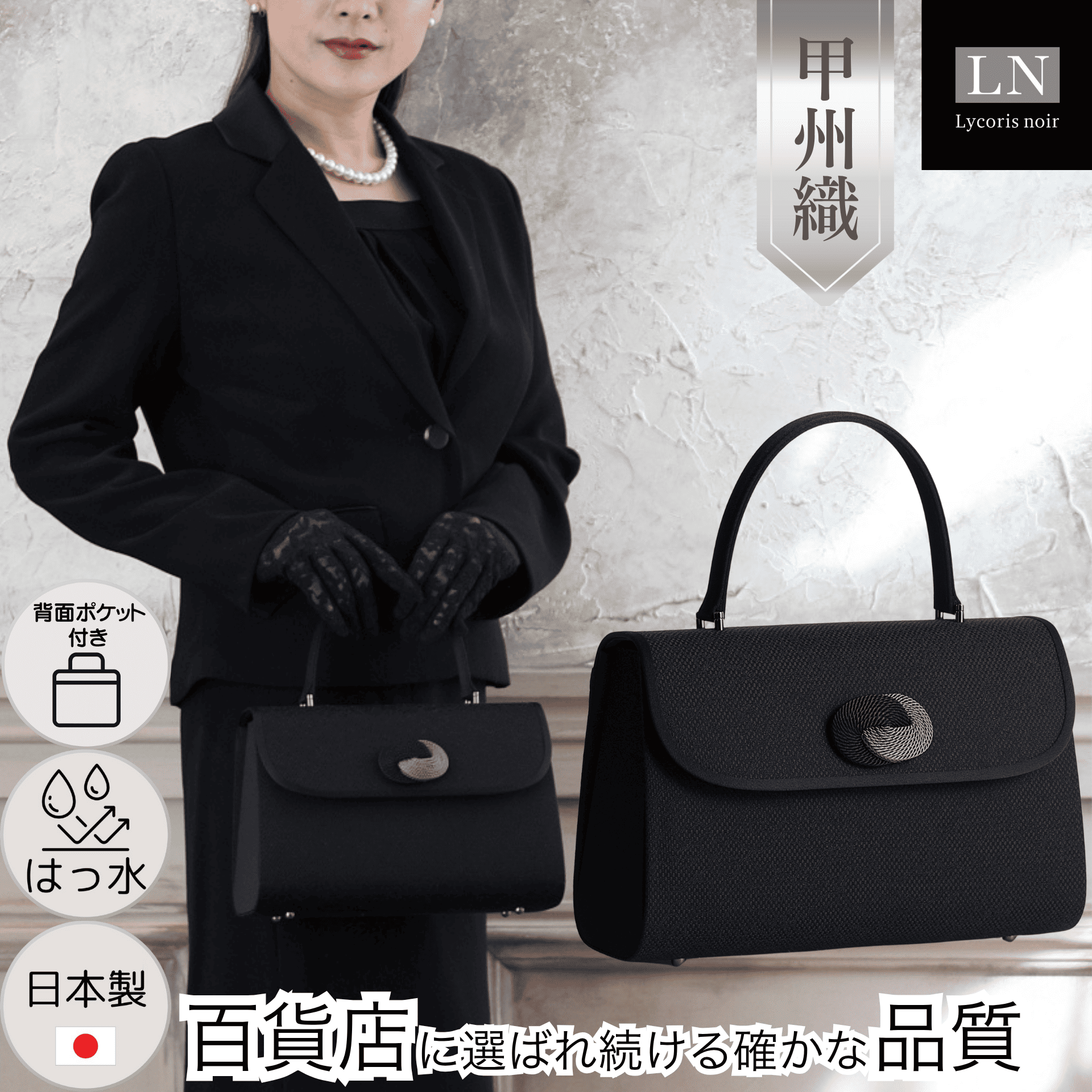 【LN-B06】日本製 甲州織 フォーマルバッグ はっ水 背面ポケット 慶弔両用 冠婚葬祭｜Lycorisnoir（リュコリスノアール）