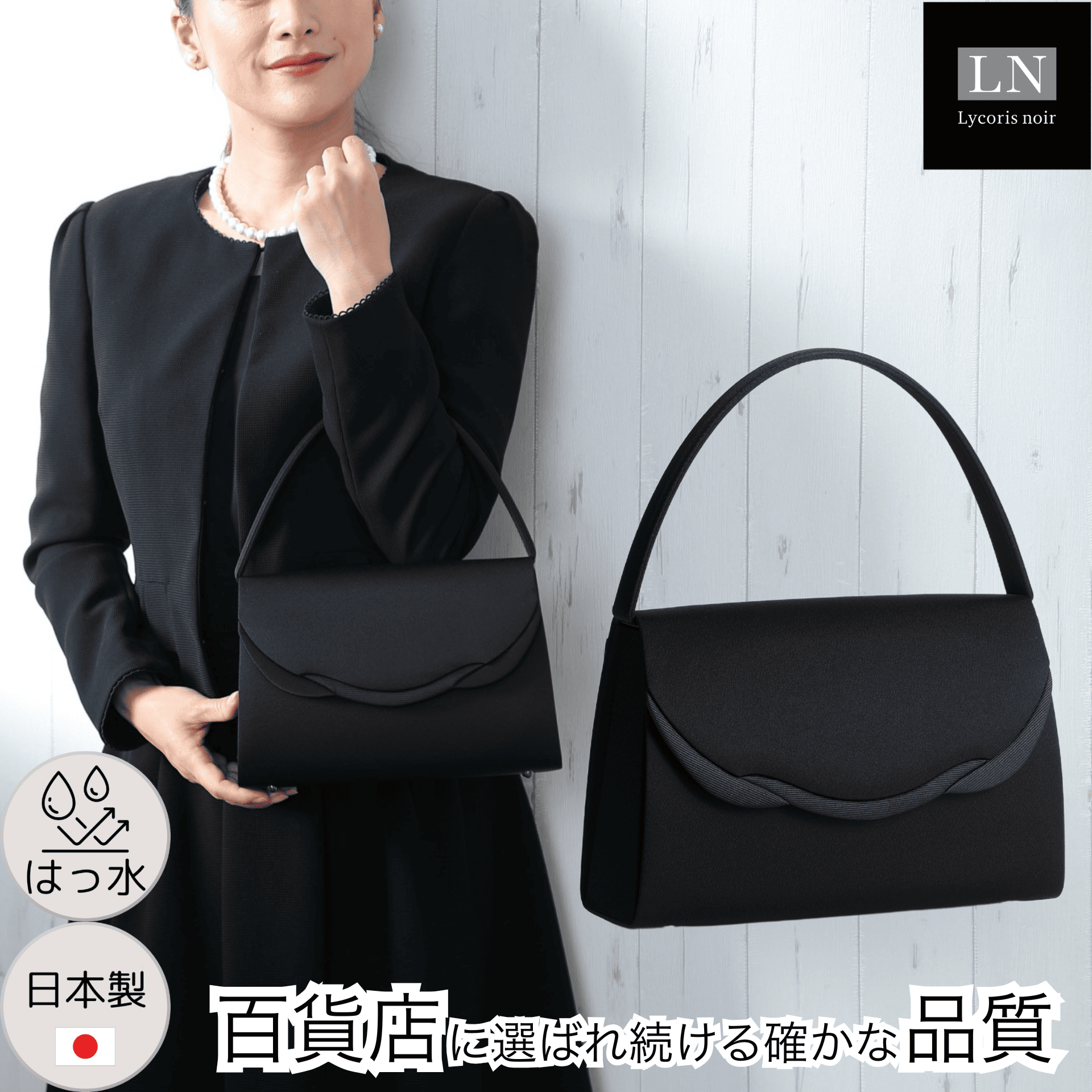 【LN-B07】日本製 フォーマルバッグ はっ水 慶弔両用 冠婚葬祭 抗菌防臭｜Lycorisnoir（リュコリスノアール）