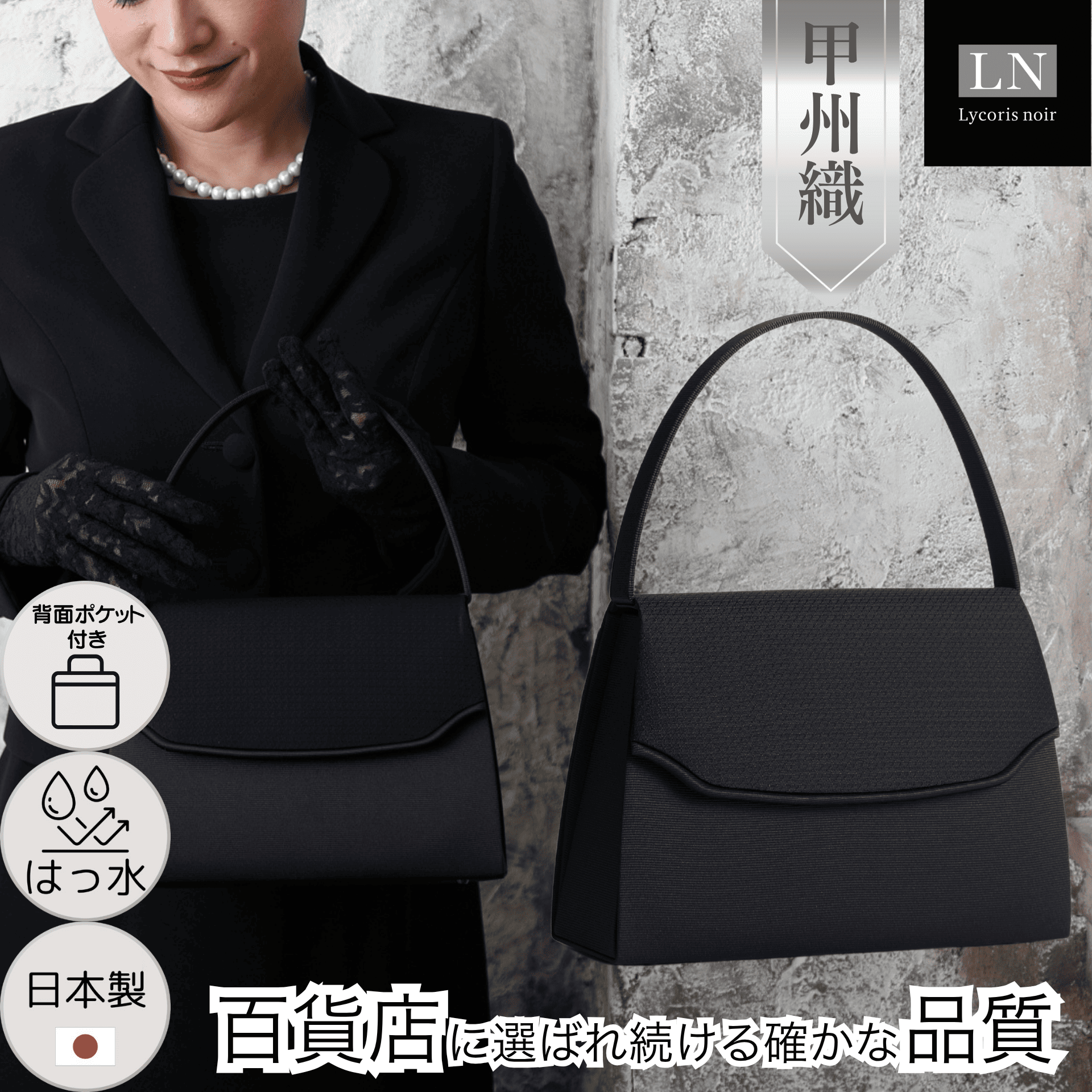 【LN-B09】日本製 甲州織 フォーマルバッグ はっ水 背面ポケット 慶弔両用 冠婚葬祭｜Lycorisnoir（リュコリスノアール）