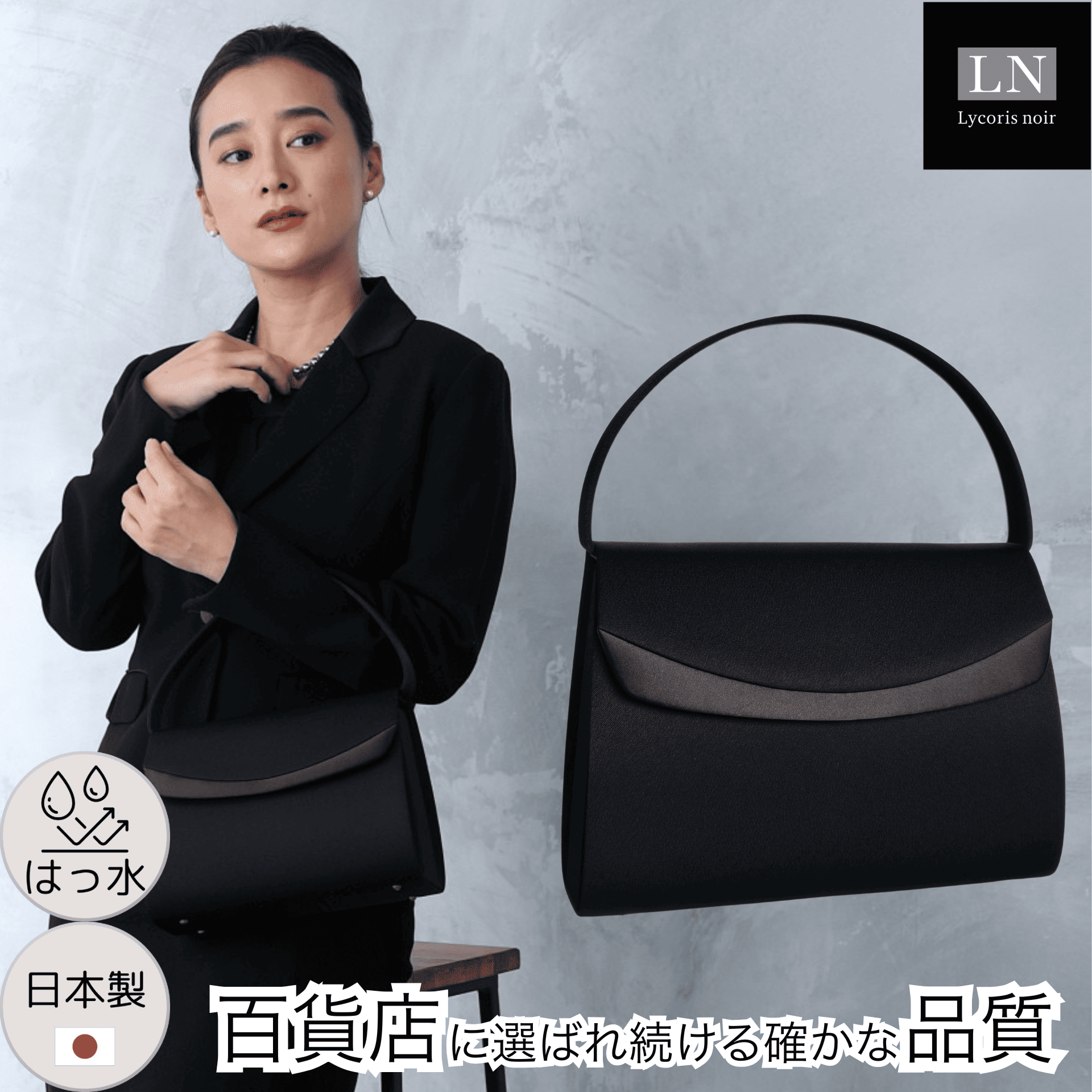 【LN-B12】日本製 大きめ フォーマルバッグ はっ水 慶弔両用 冠婚葬祭｜Lycorisnoir（リュコリスノアール）