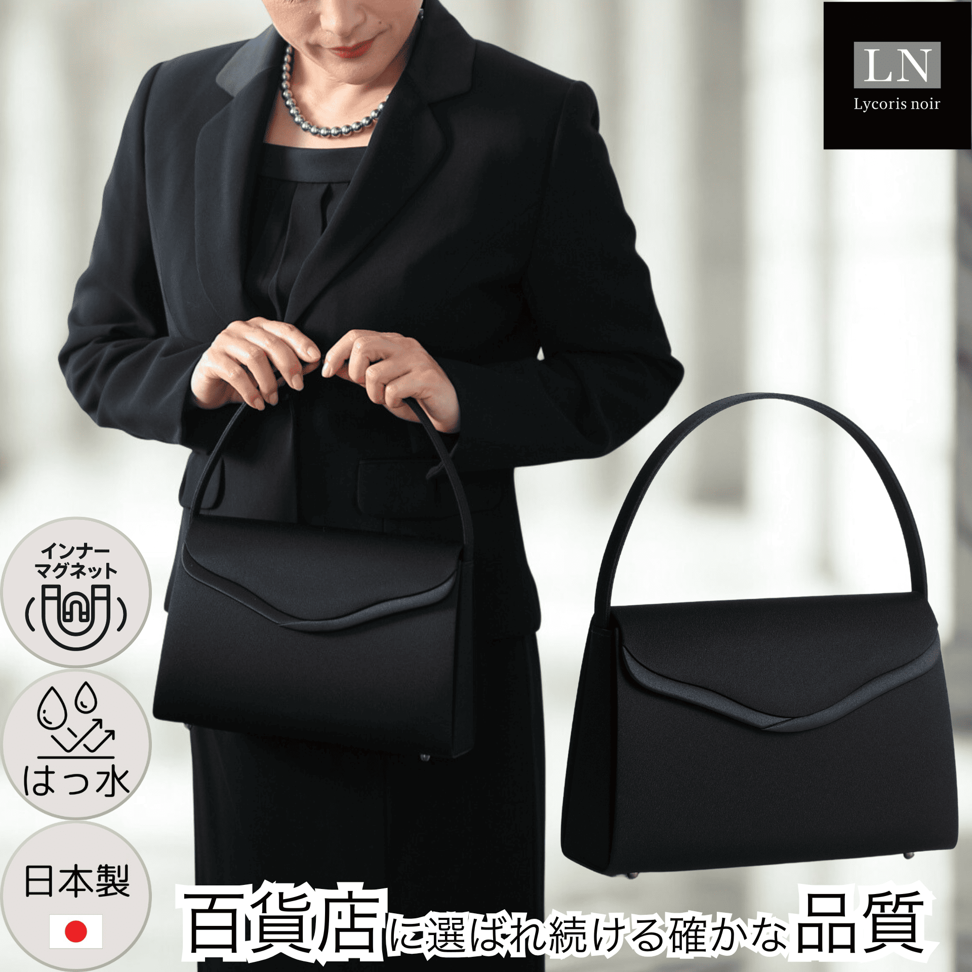 【LN-B24】日本製 インナーマグネット フォーマルバッグ はっ水 慶弔両用 冠婚葬祭 マグネット内蔵｜Lycorisnoir（リュコリスノアール）