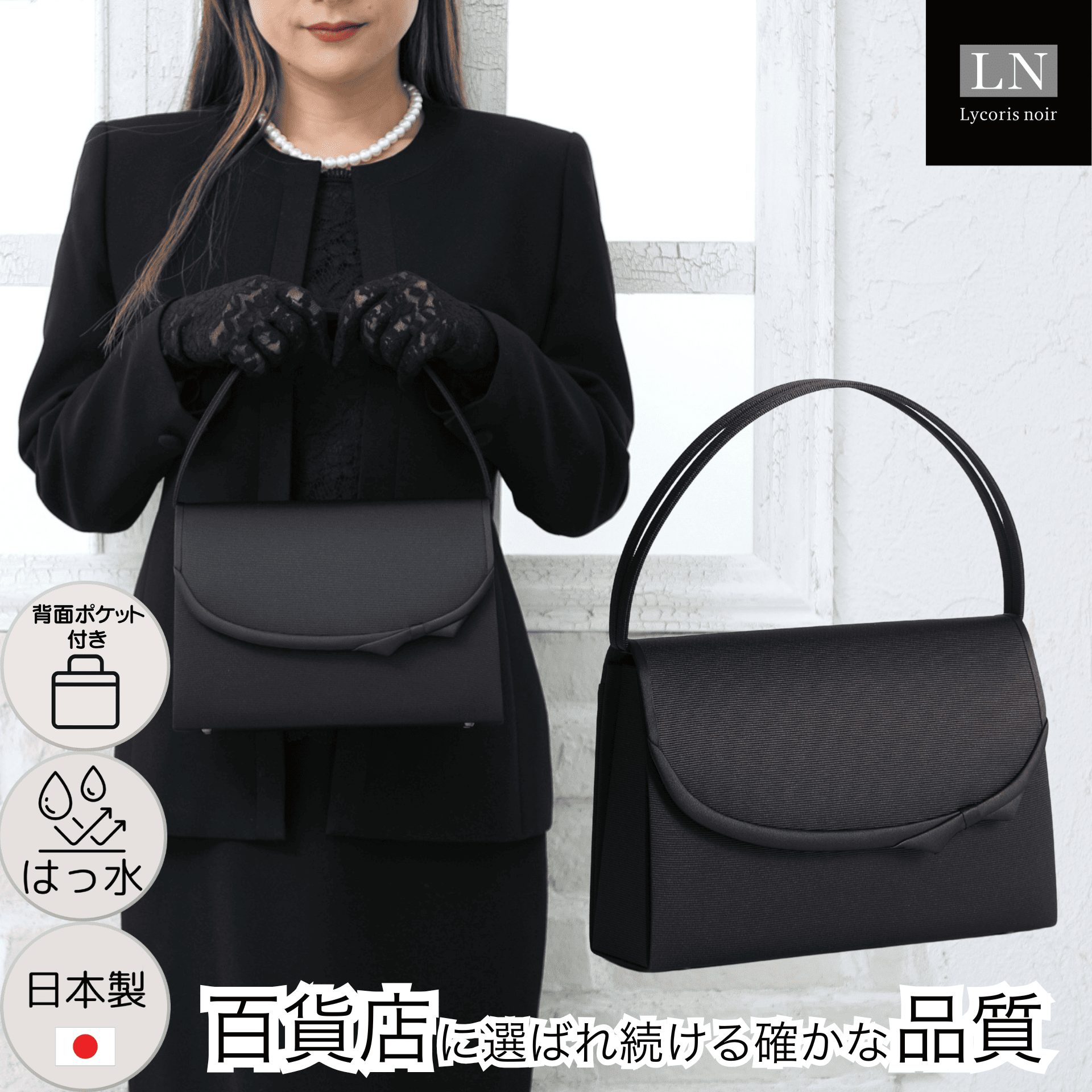 【LN-B26】日本製 定番 ２本手 フォーマルバッグ はっ水 慶弔両用 冠婚葬祭 背面ポケット付き｜Lycorisnoir（リュコリスノアール）