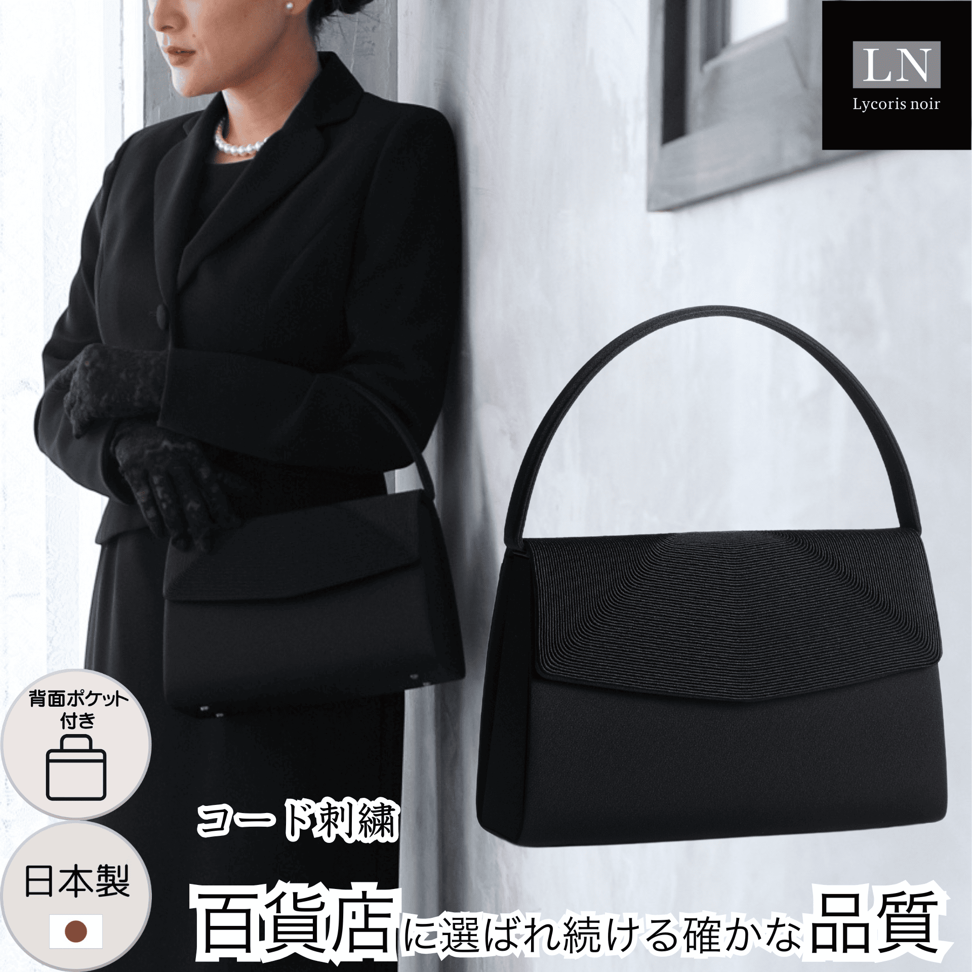 【LN-B28】日本製 コード刺繍 フォーマルバッグ 慶弔両用 冠婚葬祭 背面ポケット付き｜Lycorisnoir（リュコリスノアール）