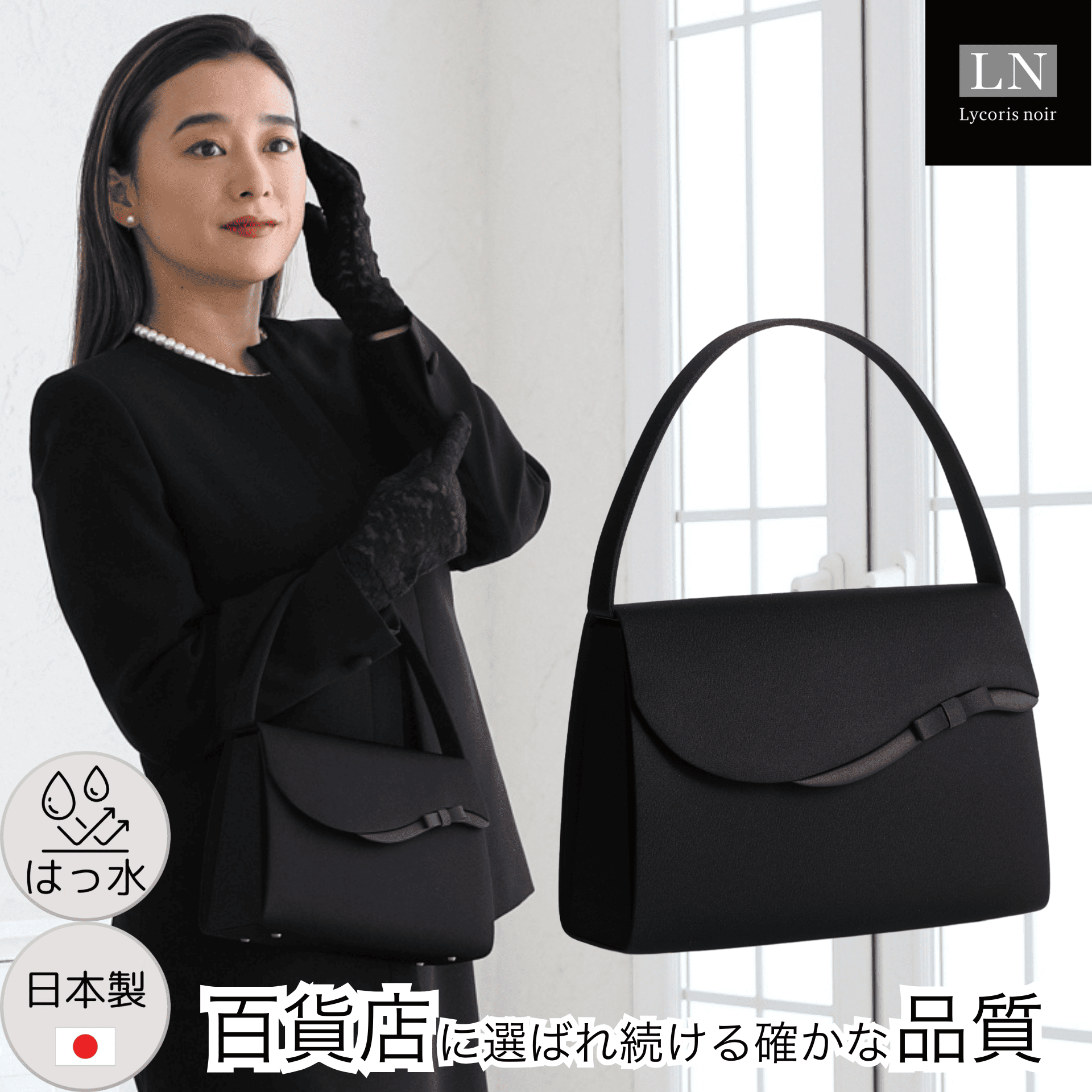 【LN-B29】日本製 アシンメトリー リボン フォーマルバッグ はっ水 慶弔両用 冠婚葬祭｜Lycorisnoir（リュコリスノアール）