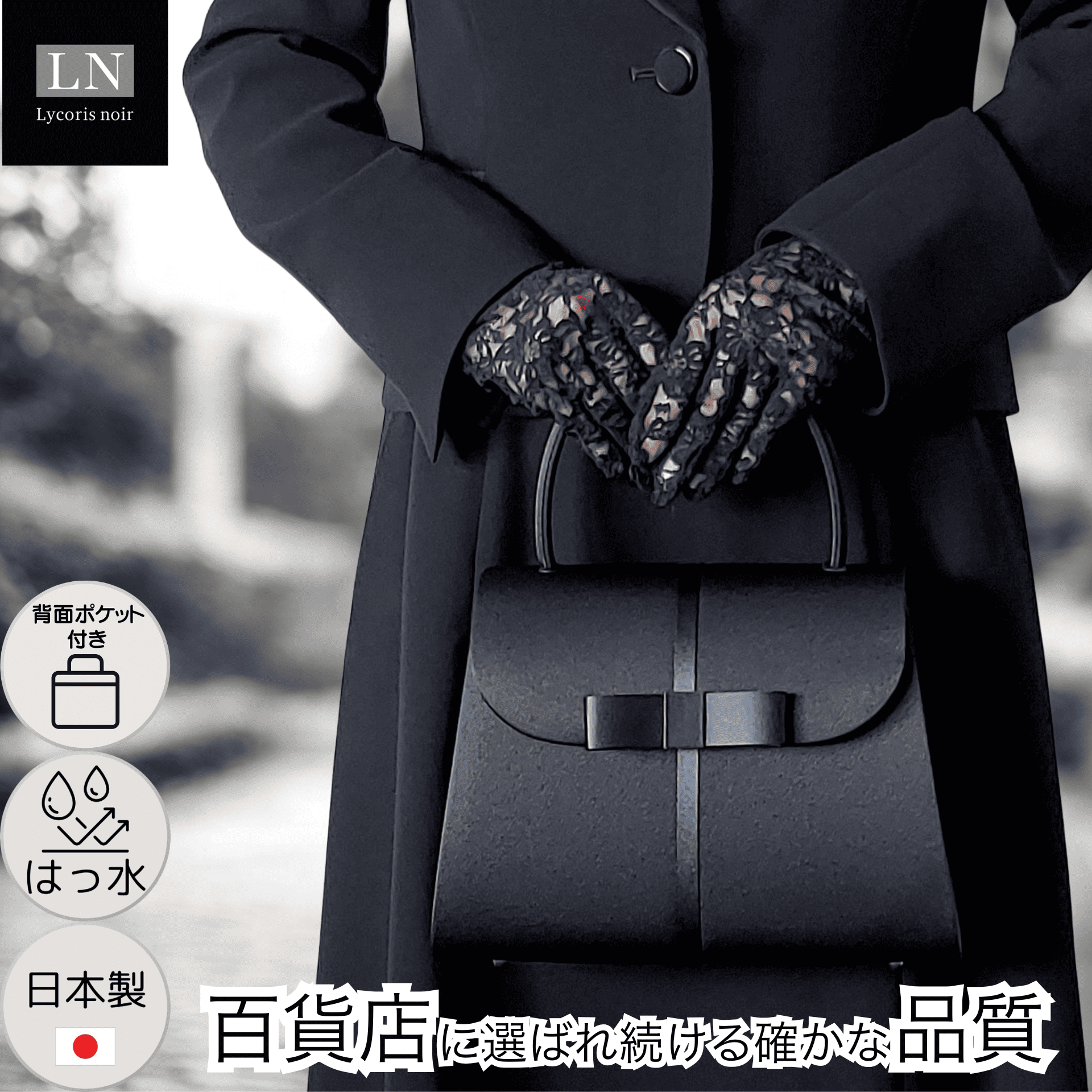 【LN-B38】日本製 リボン 大きめ フォーマルバッグ はっ水 慶弔両用 冠婚葬祭 背面ポケット付き｜Lycorisnoir（リュコリスノアール）