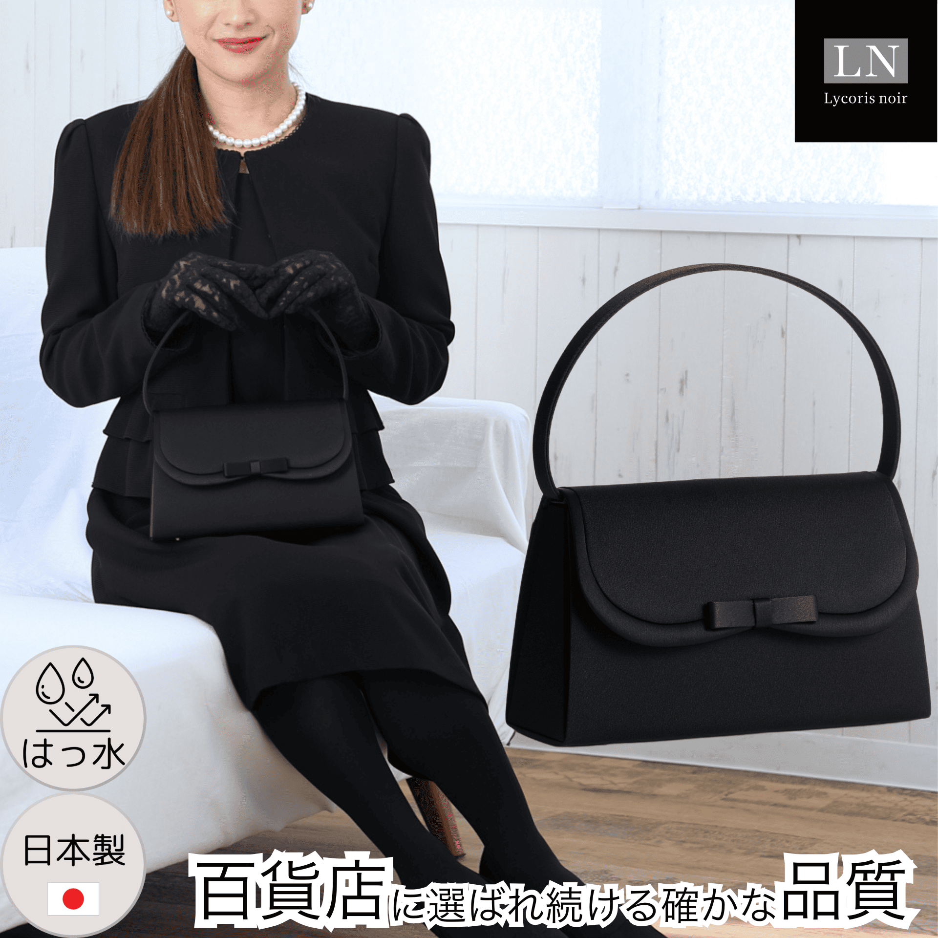 【LN-B42】日本製 リボン フォーマルバッグ はっ水 慶弔両用 冠婚葬祭 ｜Lycorisnoir（リュコリスノアール）