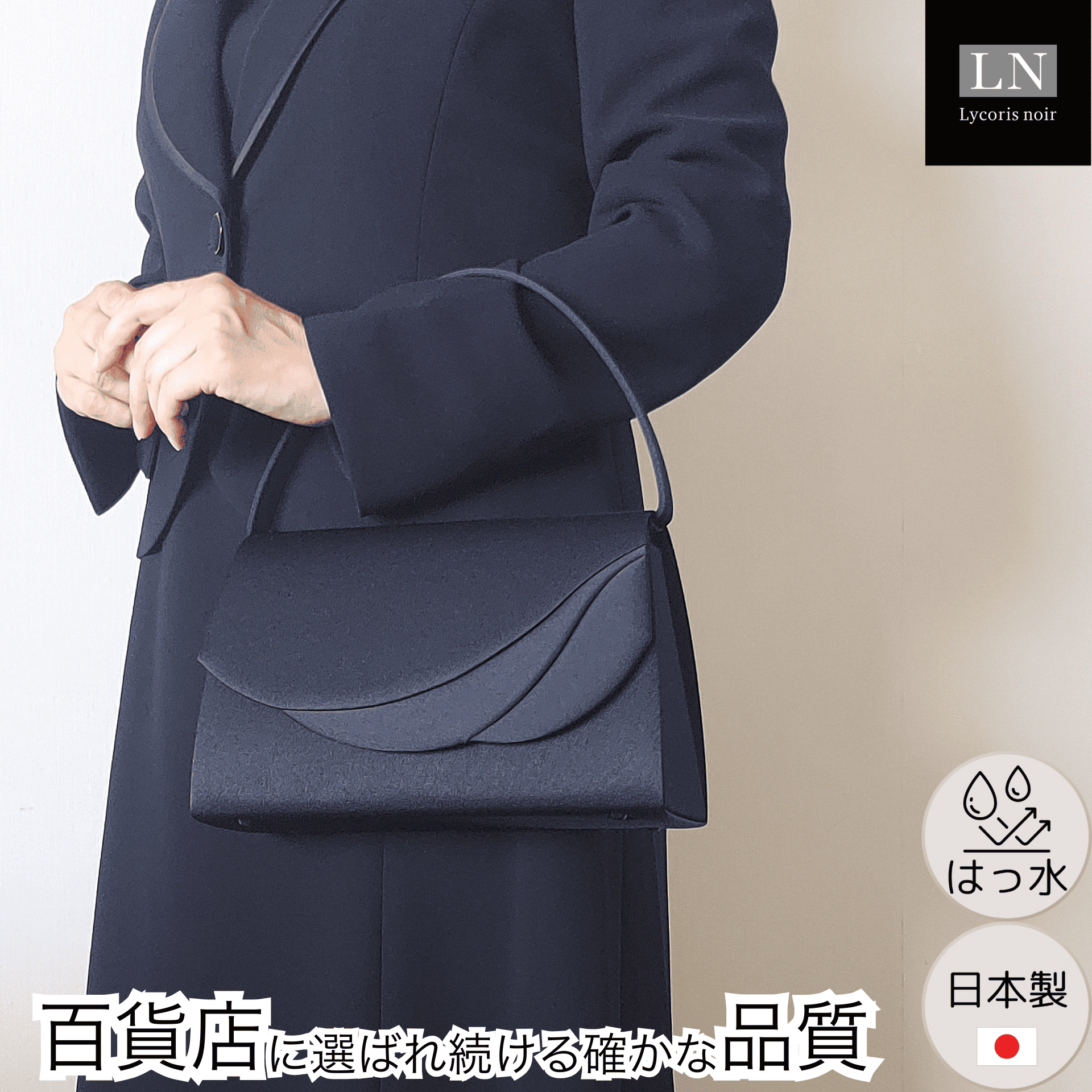 【LN-B44】日本製 アシンメトリー フォーマルバッグ はっ水 慶弔両用 冠婚葬祭 ｜Lycorisnoir（リュコリスノアール）