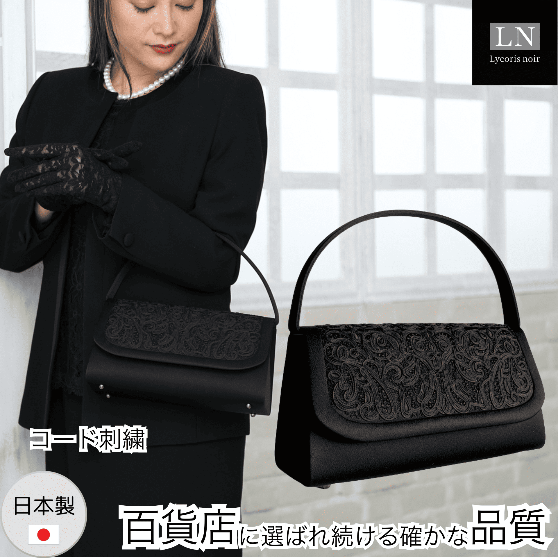 【LN-B45】日本製 コード刺繍 フォーマルバッグ 慶弔両用 冠婚葬祭 ｜Lycorisnoir（リュコリスノアール）