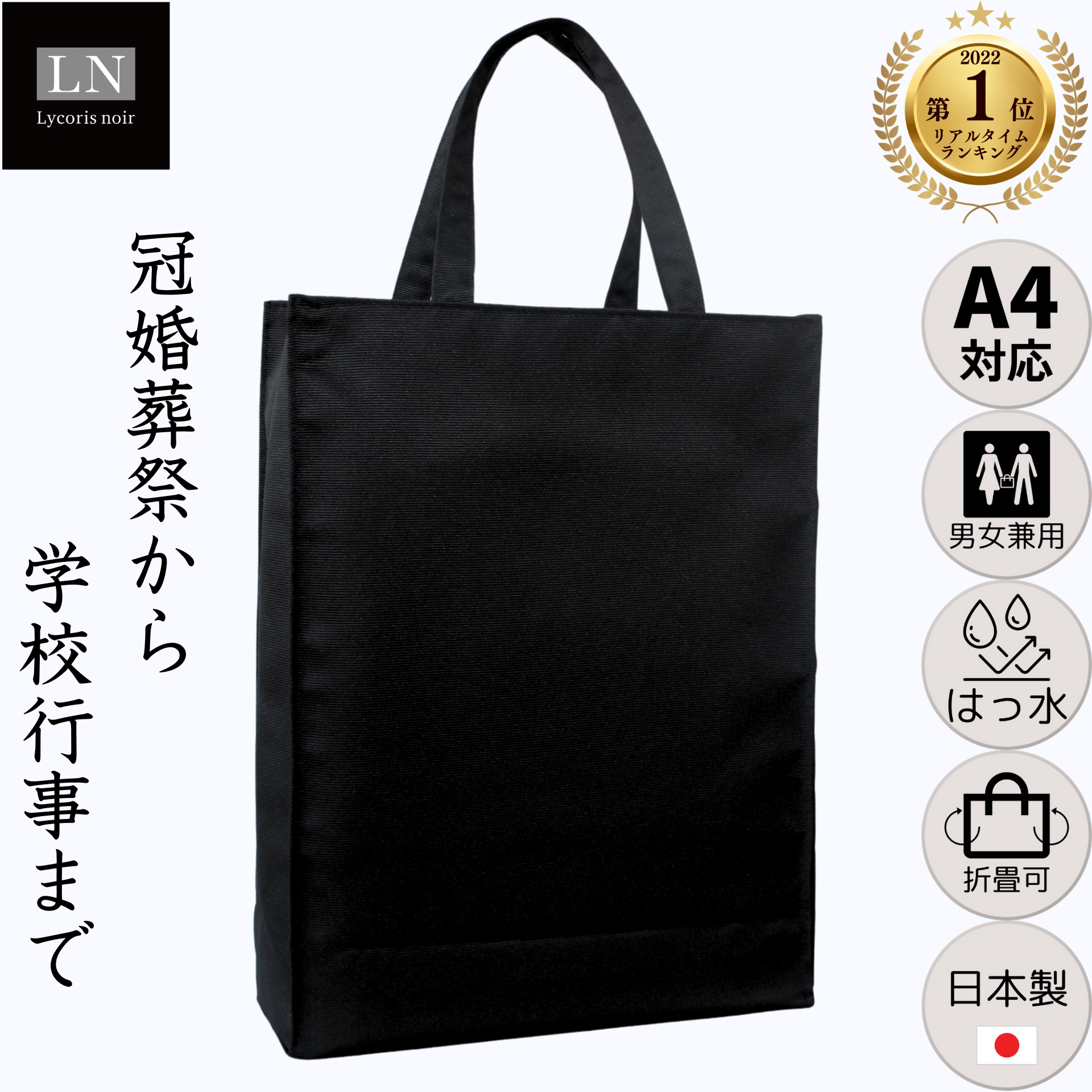 【LN-T01】日本製 サブバッグ A4 男女兼用 はっ水 折りたたみ フォーマルバッグ ｜Lycorisnoir（リュコリスノアール）